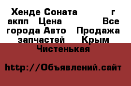 Хенде Соната5 2.0 2003г акпп › Цена ­ 17 000 - Все города Авто » Продажа запчастей   . Крым,Чистенькая